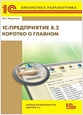 1С:Предприятие 8.2. Коротко о главном. Новые возможности версии 8.2.  (цифровая версия)