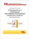 1С:Предприятие 8. Управление торговыми операциями в вопросах и ответах. Версия для Беларуси (цифровая версия)