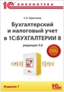 Бухгалтерский и налоговый учет в «1С:Бухгалтерия 8» (редакция 3.0). Издание 7 (цифровая версия)