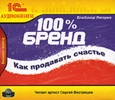 100% бренд. Как продавать счастье