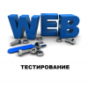 Интеграционное тестирование