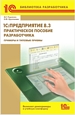 1С:Предприятие 8.3. Практическое пособие разработчика. Примеры и типовые приемы (цифровая версия)