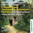 «Старые годы». «Бабушкины россказни». Рассказы