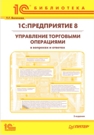 1С:Предприятие 8. Управление торговыми операциями в вопросах и ответах. 3 издание (для ред. 10.3) (цифровая версия)