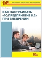 Как настраивать 1С:Предприятие 8.2 при внедрении (цифровая версия)