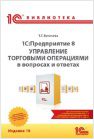 1С:Предприятие 8. Управление торговыми операциями в вопросах и ответах. Издание 10