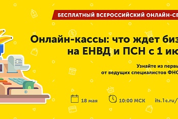 Онлайн-кассы: что ждет бизнес на ЕНВД и ПСН с 1 июля