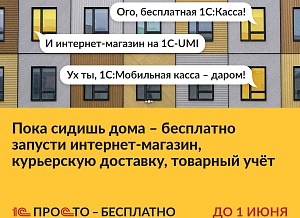 Антикризис с 1С-ПРОСТО!